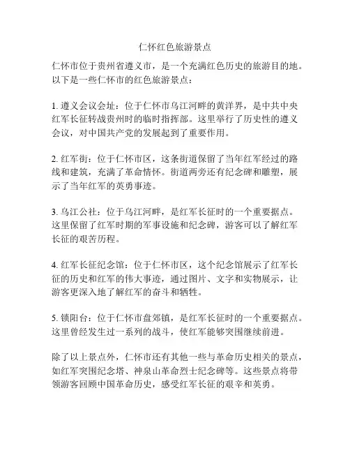 仁怀红色旅游景点