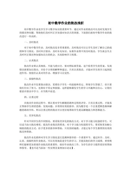 初中数学作业的批改浅析