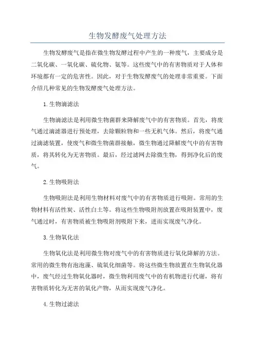 生物发酵废气处理方法
