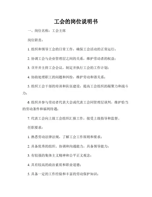 工会的岗位说明书