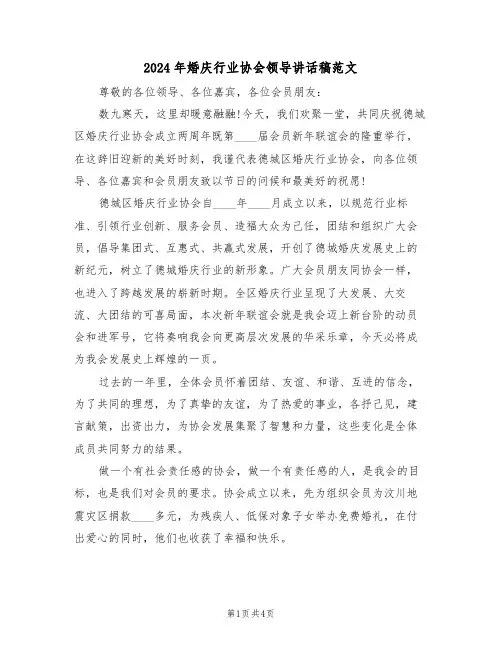 2024年婚庆行业协会领导讲话稿范文（二篇）