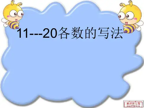 11~20各数的写法
