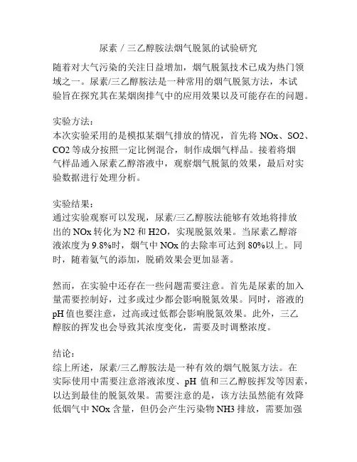 尿素／三乙醇胺法烟气脱氮的试验研究