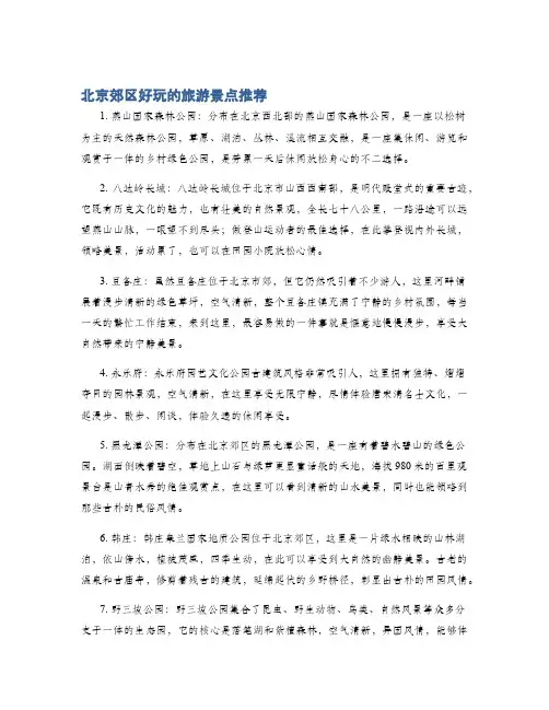 北京郊区好玩的旅游景点推荐