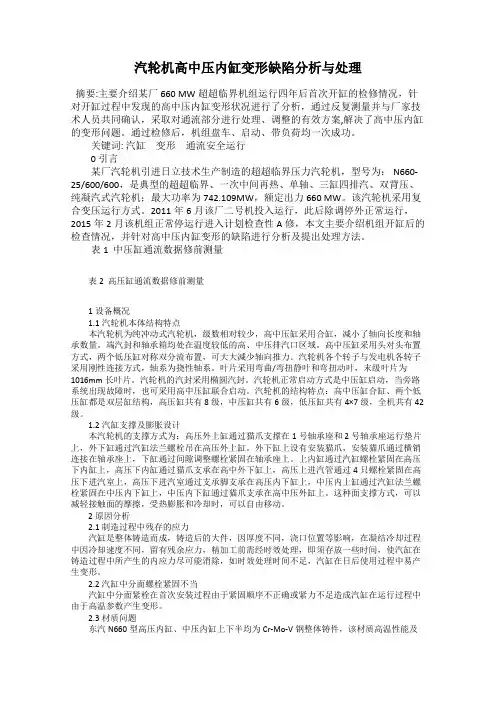 汽轮机高中压内缸变形缺陷分析与处理