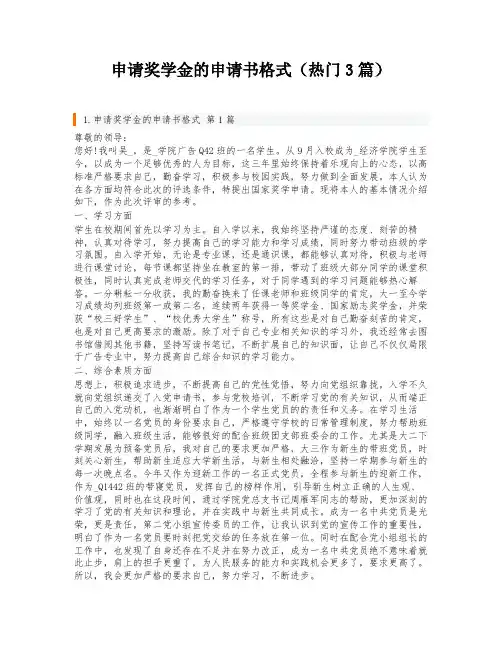 申请奖学金的申请书格式(热门3篇)