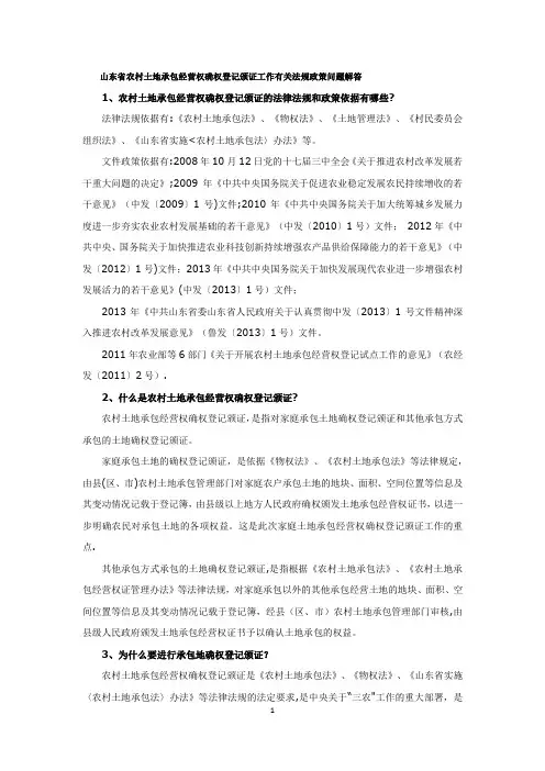 山东省农村土地承包经营权确权登记颁证工作有关法规政策问题解答