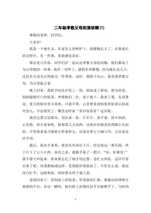 二年级孝敬父母的演讲稿5篇