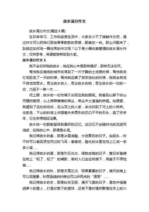 故乡满分作文（精选9篇）