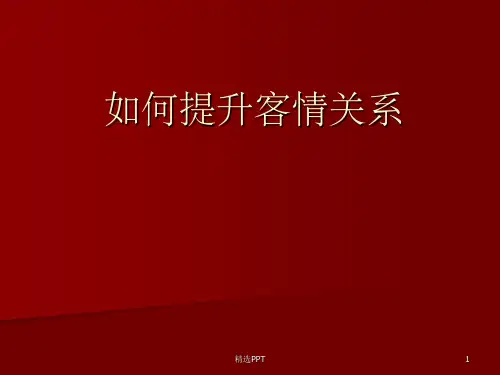 《如何提升客情关系》PPT课件