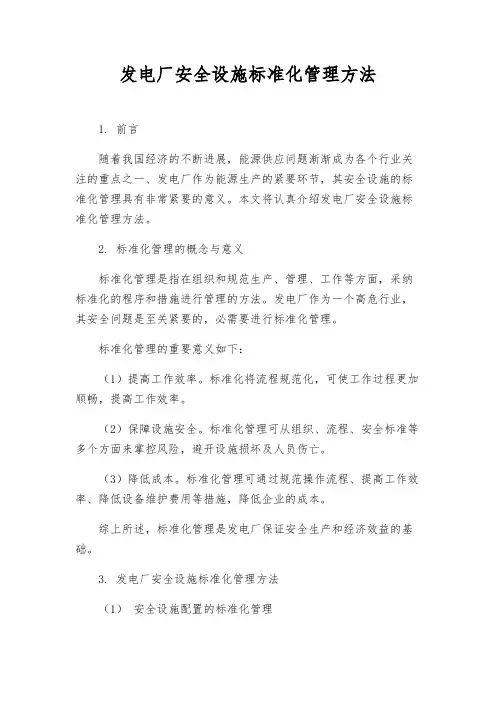 发电厂安全设施标准化管理办法