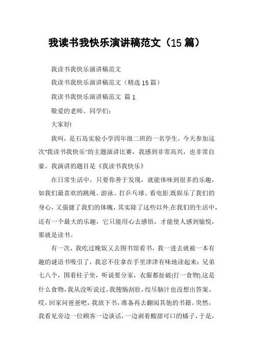 我读书我快乐演讲稿范文(15篇)