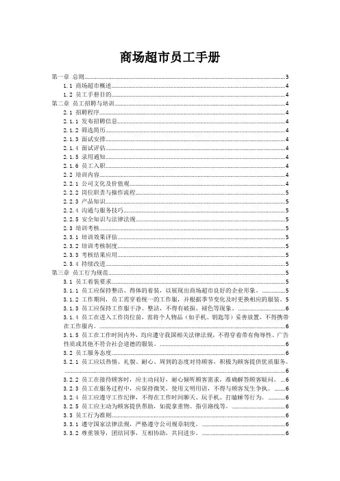 商场超市员工手册
