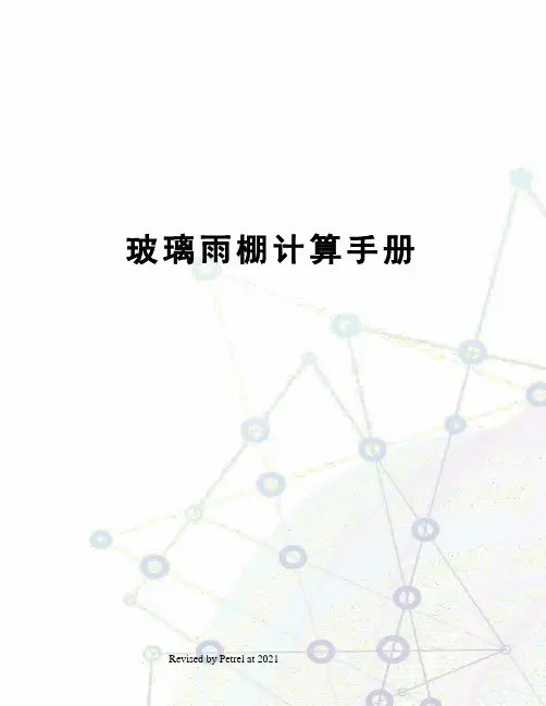 玻璃雨棚计算手册