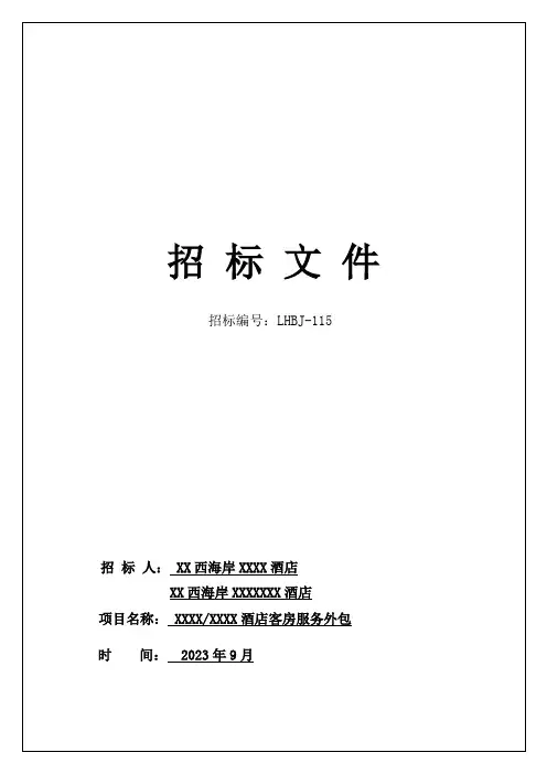 五星级酒店客房服务外包招标文件