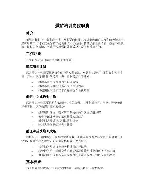 煤矿培训岗位职责