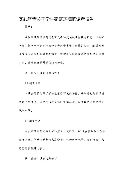 实践调查关于学生家庭环境的调查报告