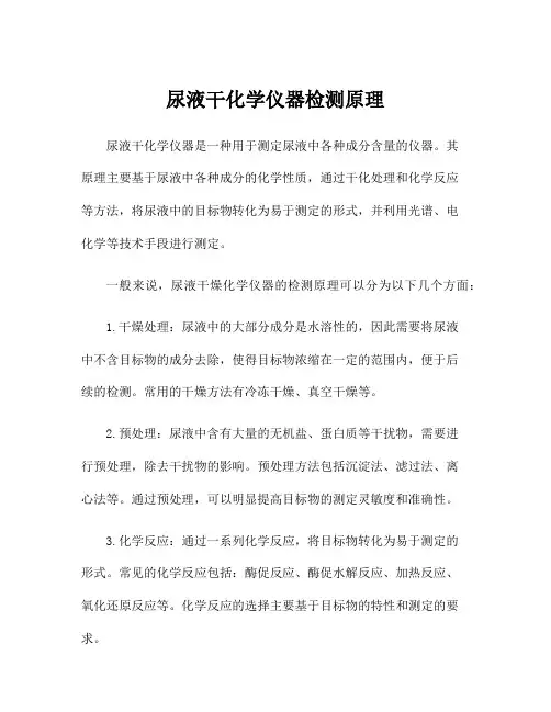 尿液干化学仪器检测原理