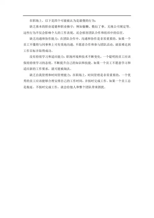 职场上最傻的四个行为