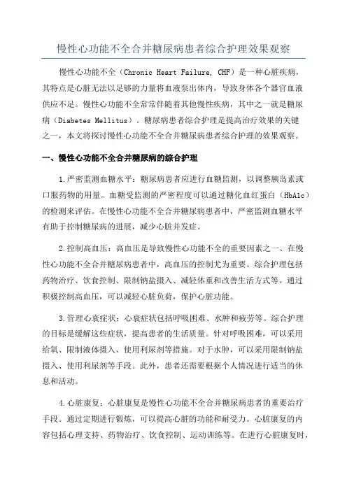 慢性心功能不全合并糖尿病患者综合护理效果观察