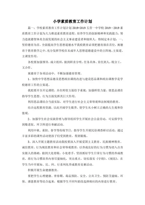 工作计划-小学素质教育工作计划1 精品