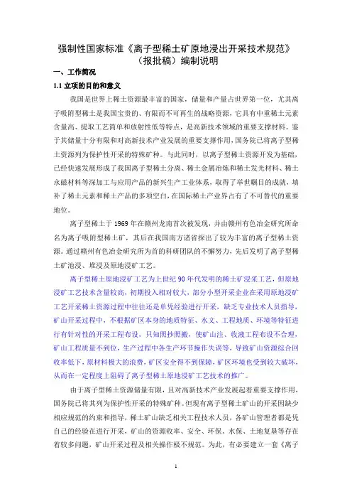 强制性国家标准离子型稀土矿原地浸出开采技术规范.doc