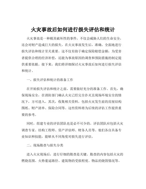 火灾事故后如何进行损失评估和统计