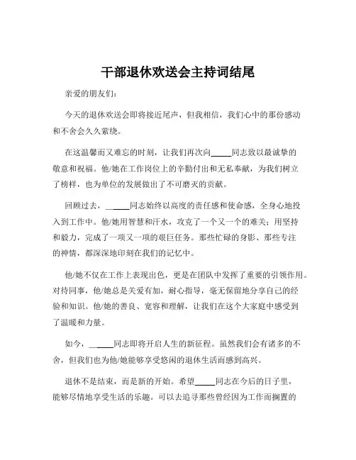 干部退休欢送会主持词结尾