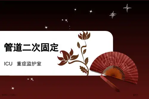 管道的二次固定