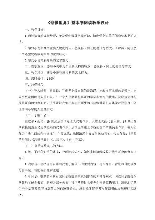 《悲惨世界》整本书阅读教学设计