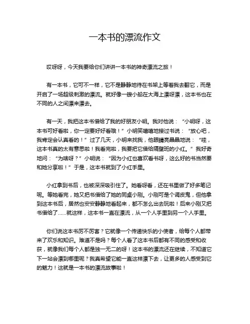 一本书的漂流作文