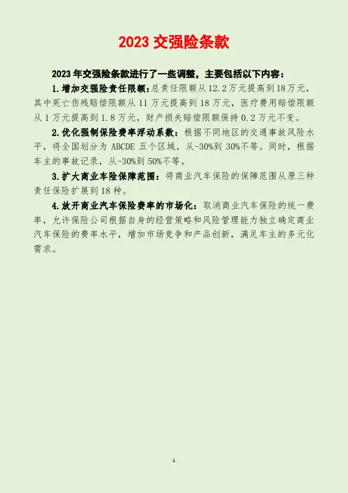 2023交强险条款