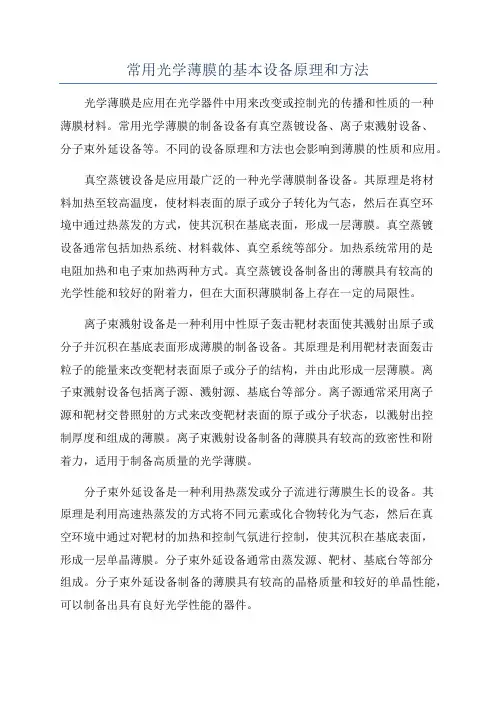 常用光学薄膜的基本设备原理和方法