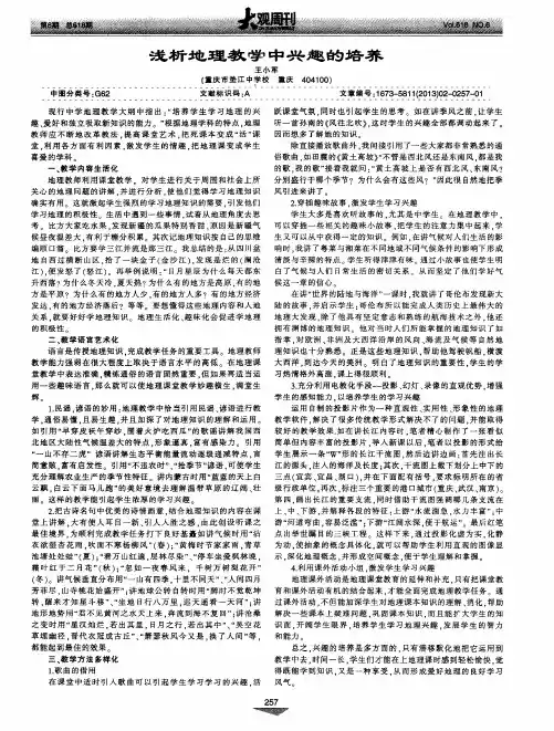 浅析地理教学中兴趣的培养