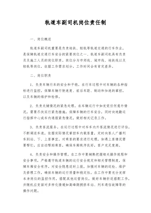轨道车副司机岗位责任制