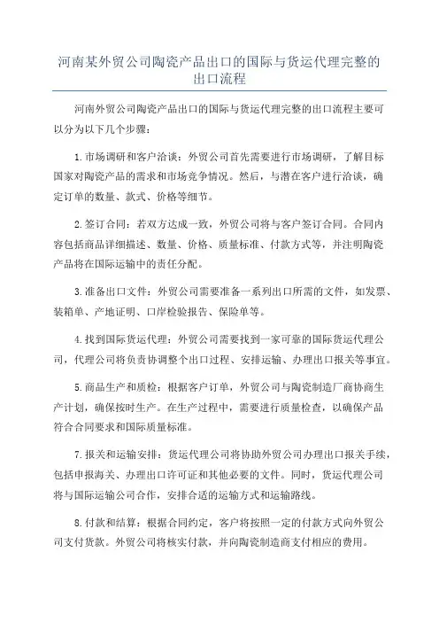 河南某外贸公司陶瓷产品出口的国际与货运代理完整的出口流程