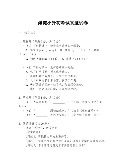 海淀小升初考试真题试卷