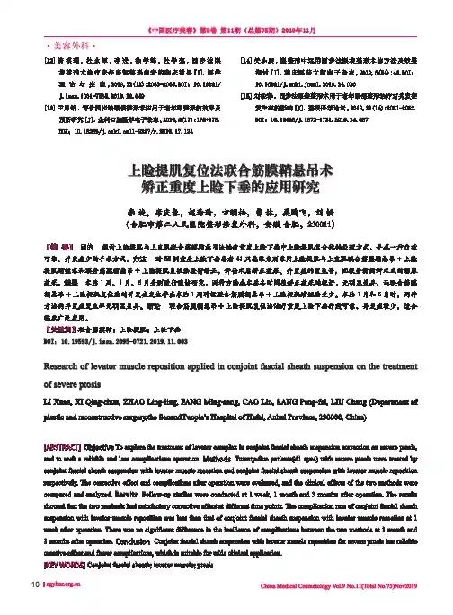 上睑提肌复位法联合筋膜鞘悬吊术矫正重度上睑下垂的应用研究