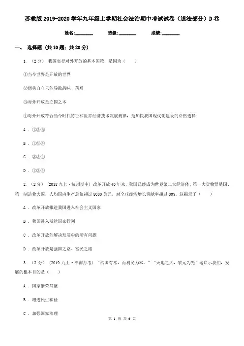 苏教版2019-2020学年九年级上学期社会法治期中考试试卷(道法部分)D卷