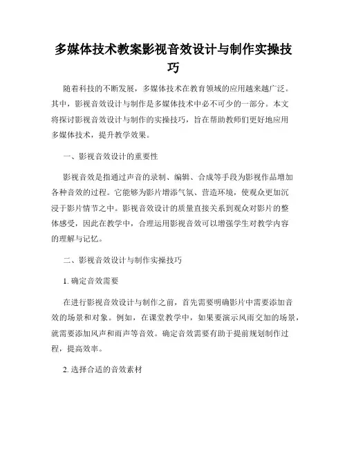 多媒体技术教案影视音效设计与制作实操技巧