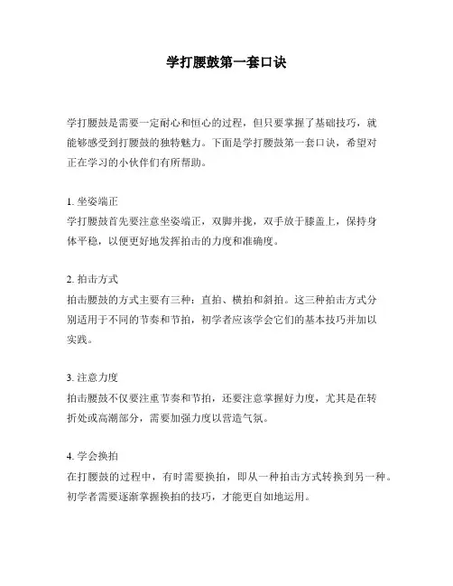 学打腰鼓第一套口诀