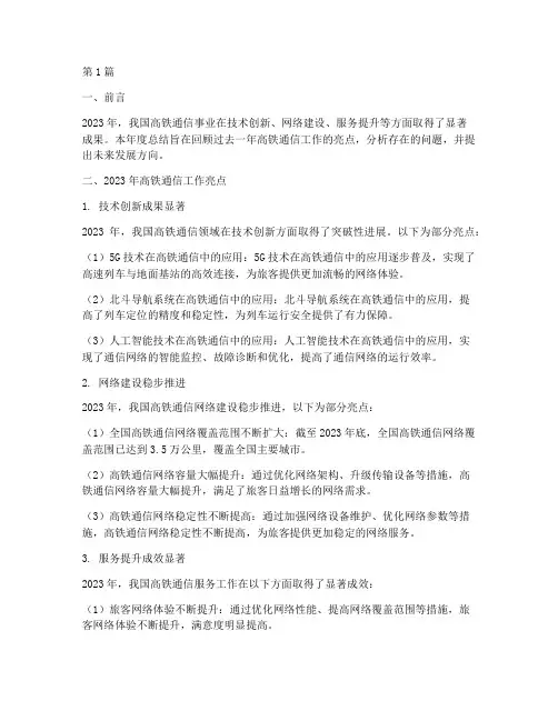 高铁通信年度总结(3篇)
