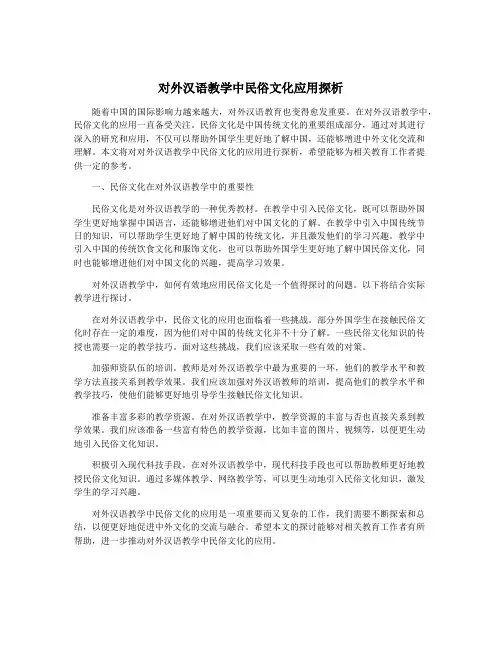 对外汉语教学中民俗文化应用探析