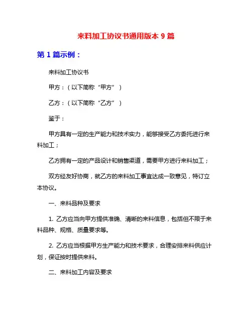 来料加工协议书通用版本9篇
