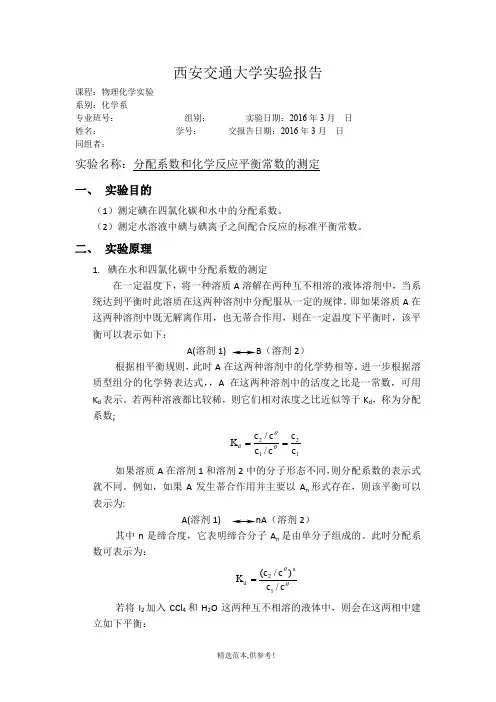 分配系数和化学反应平衡常数的测定