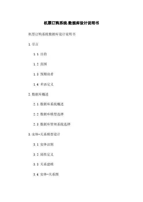 机票订购系统.数据库设计说明书