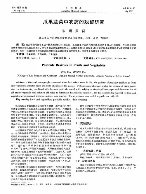 瓜果蔬菜中农药的残留研究