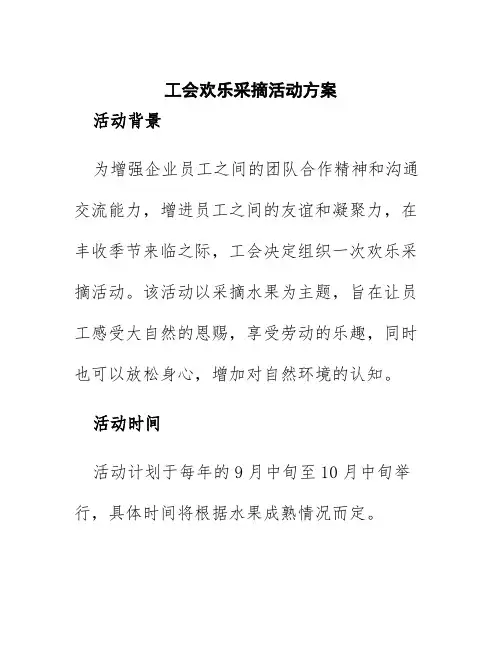 工会欢乐采摘活动方案