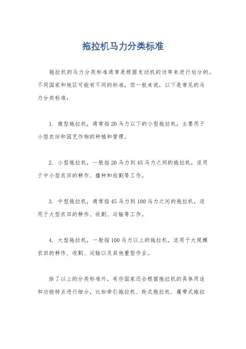 拖拉机马力分类标准