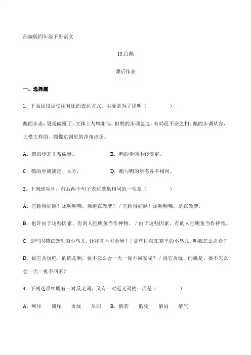 2024年人教部编版小学语文四年级下册语文部编版课后作业第15课《白鹅》(含答案)